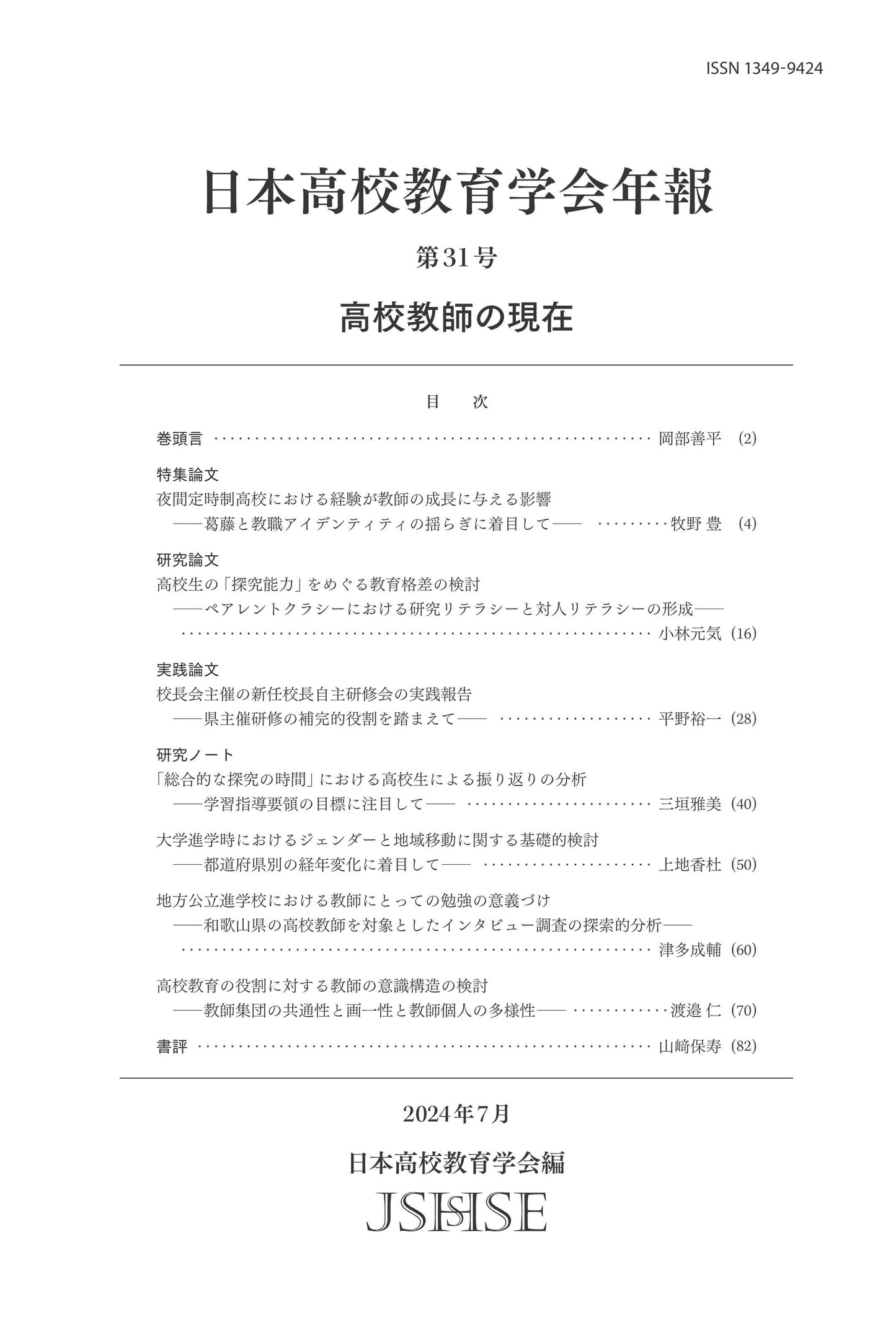 日本高校教育学会年報 第31号
