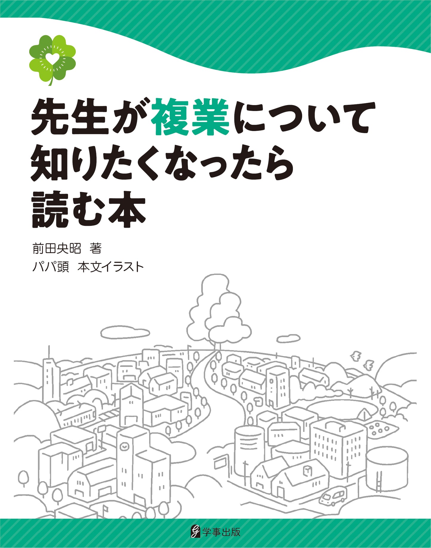 先生が複業について知りたくなったら読む本(学校のワーク&ライフシリーズ)