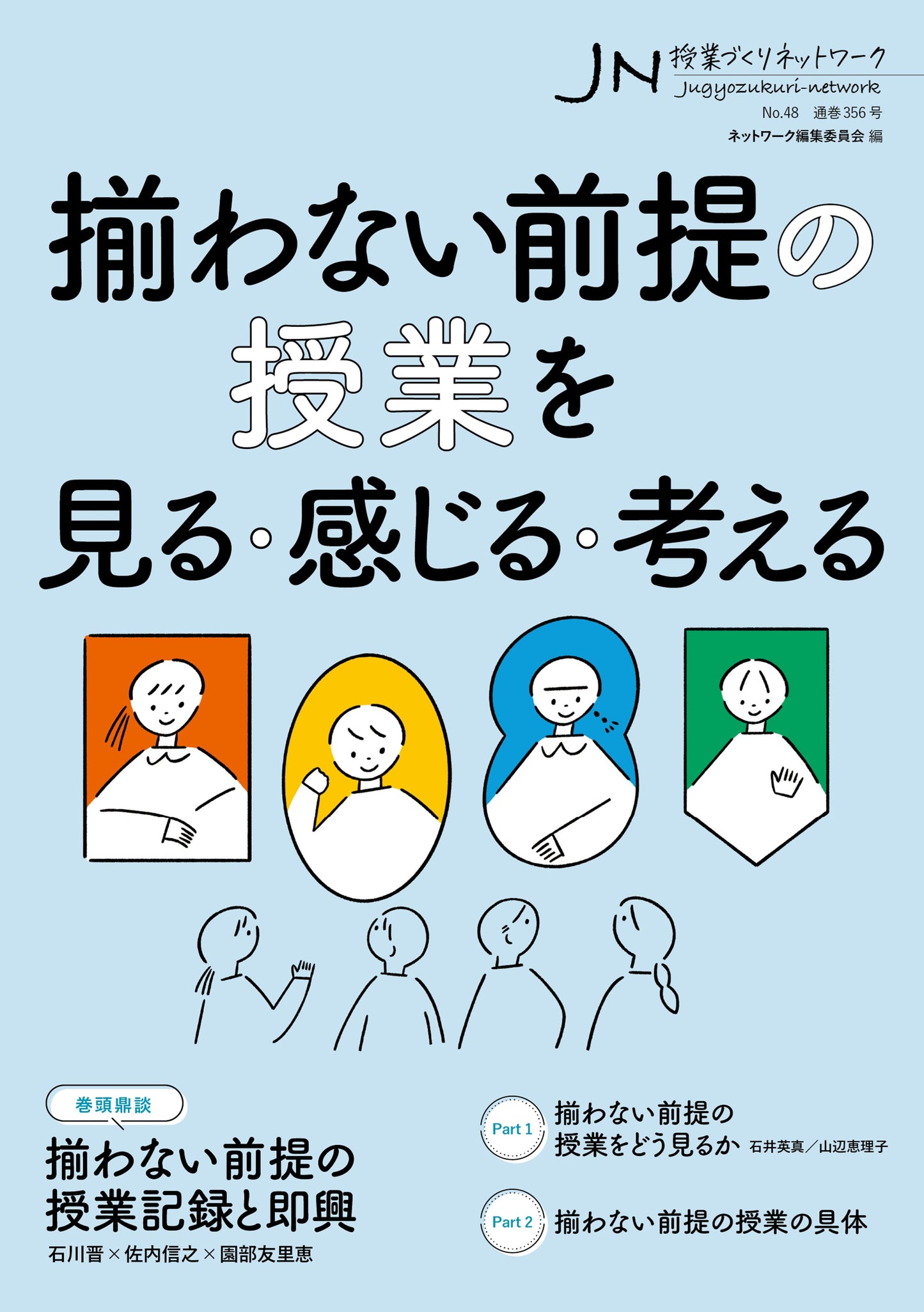 授業づくりネットワーク No.48