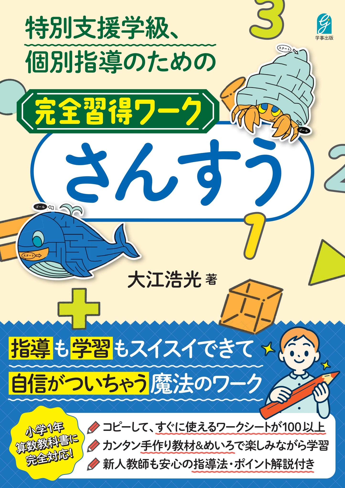 特別支援学級、個別指導のための完全習得ワーク さんすう