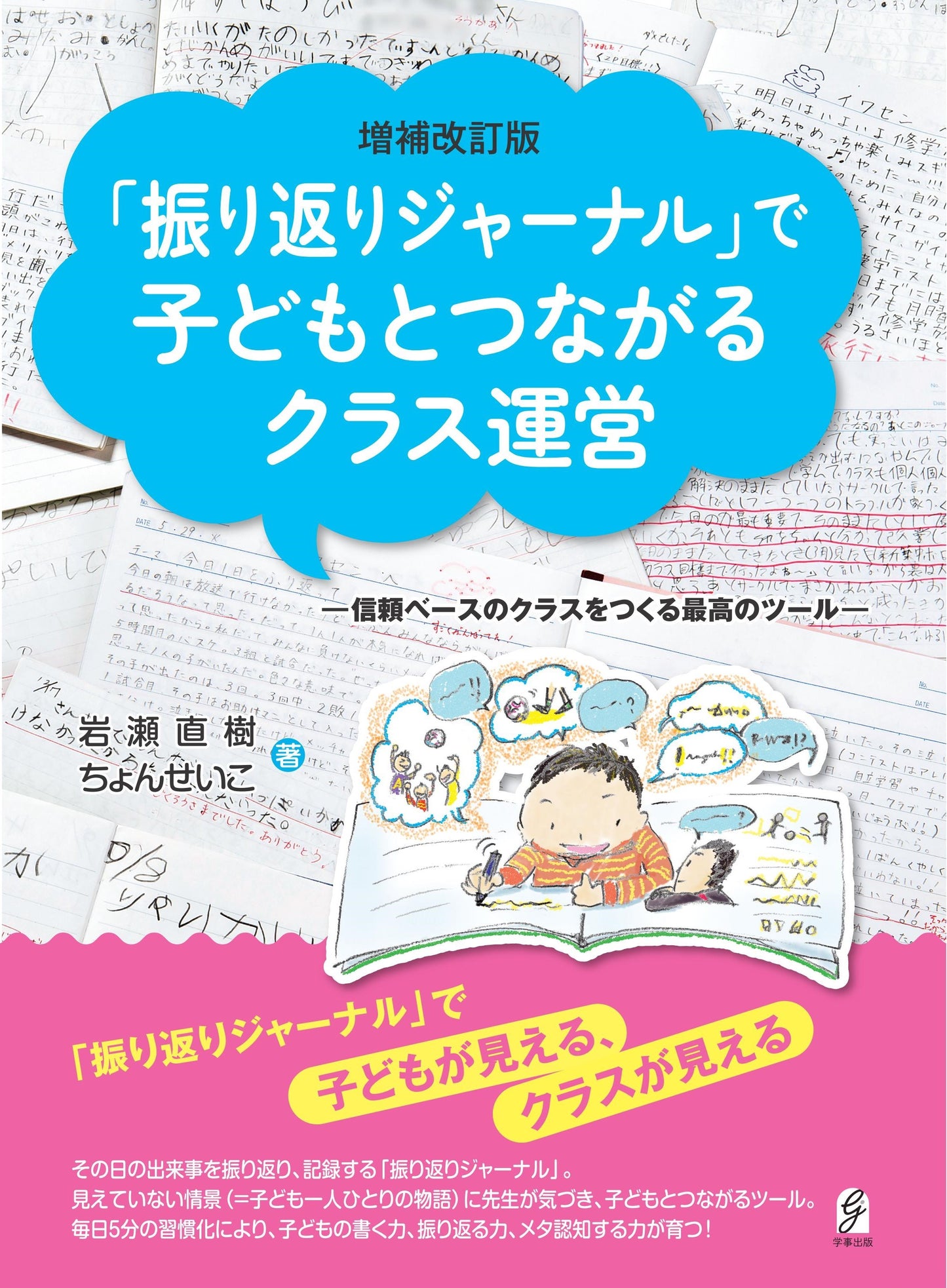 増補改訂版『振り返りジャーナル』で子どもとつながるクラス運営