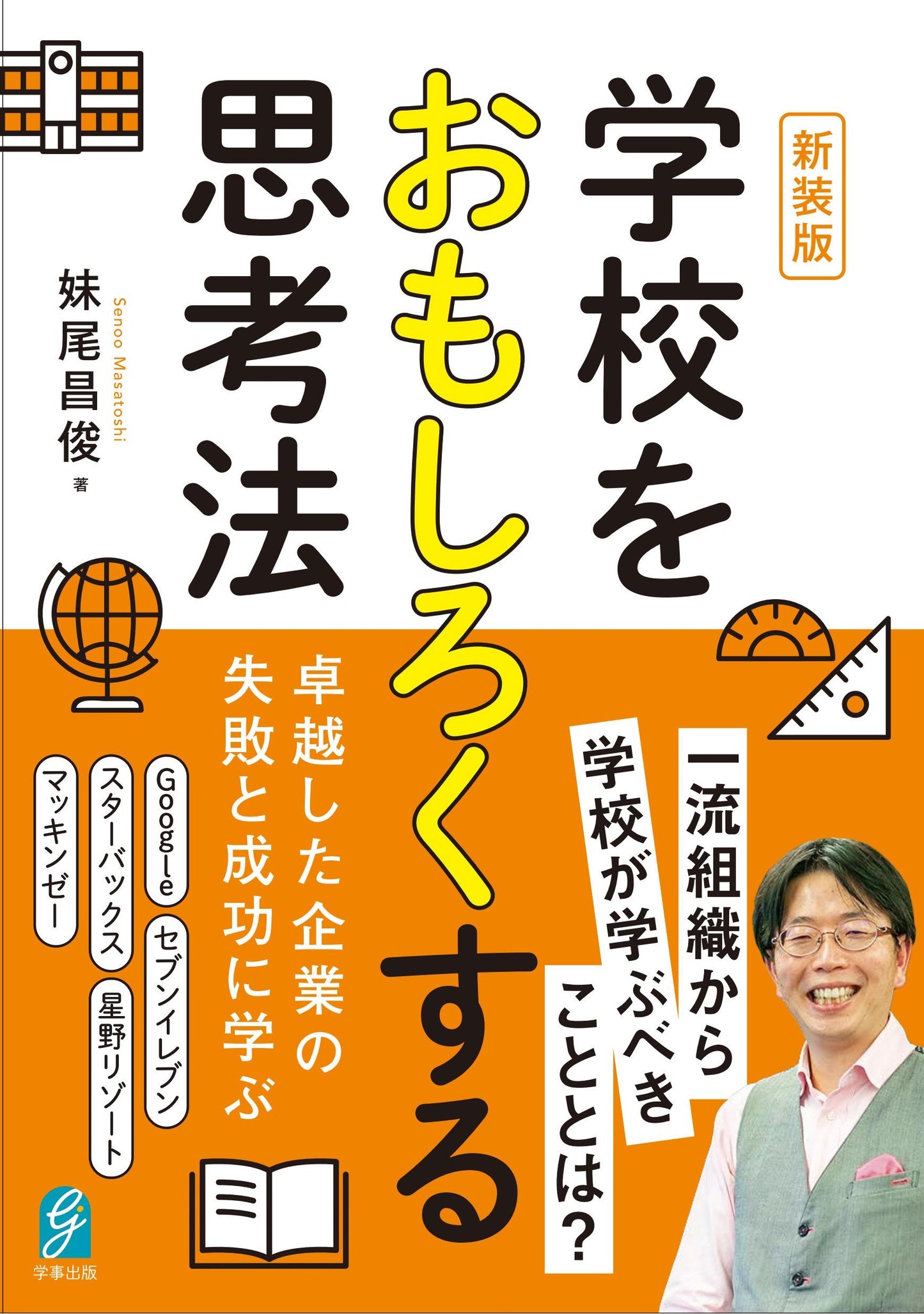 新装版 学校をおもしろくする思考法