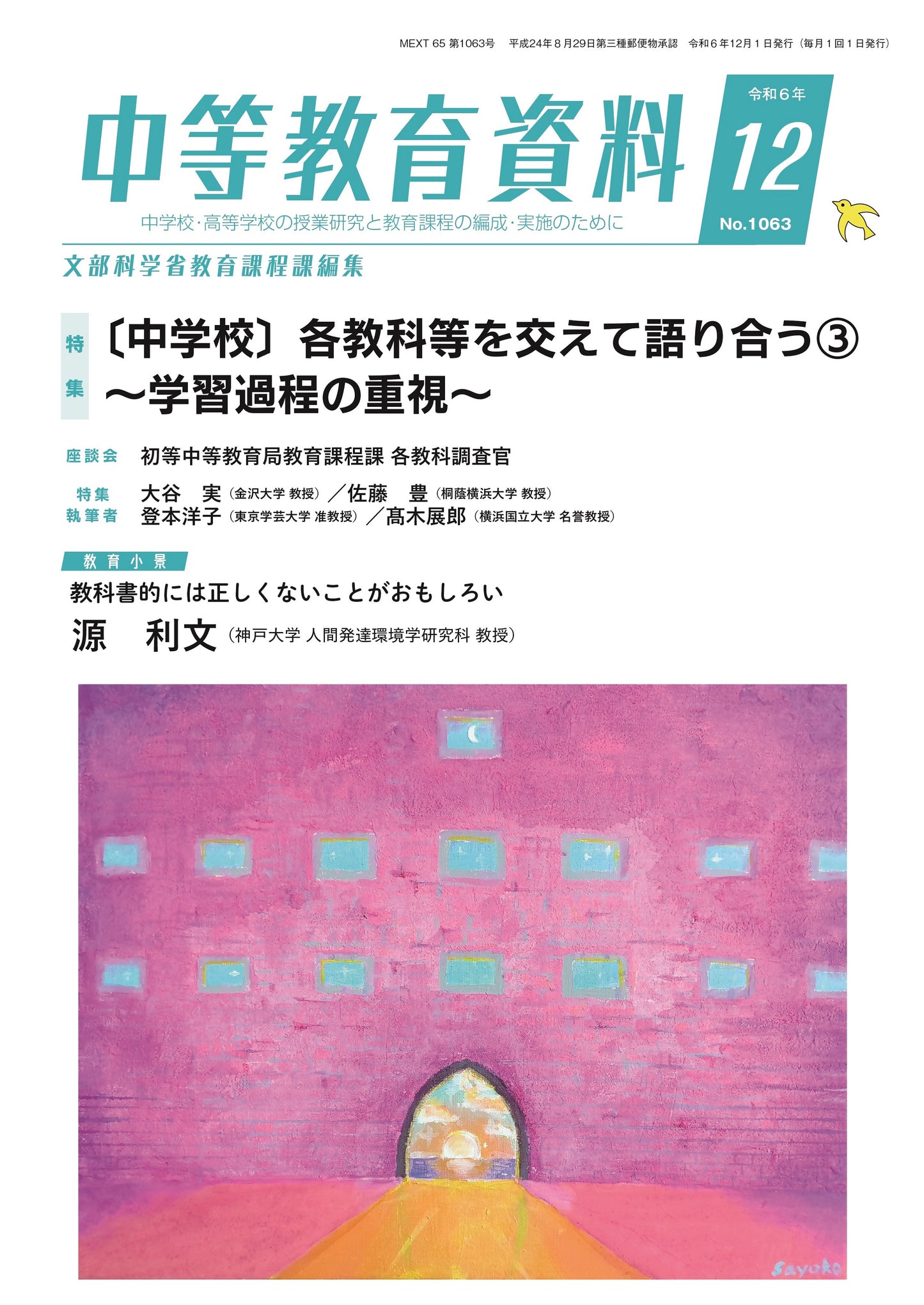 中等教育資料 令和6年12月号