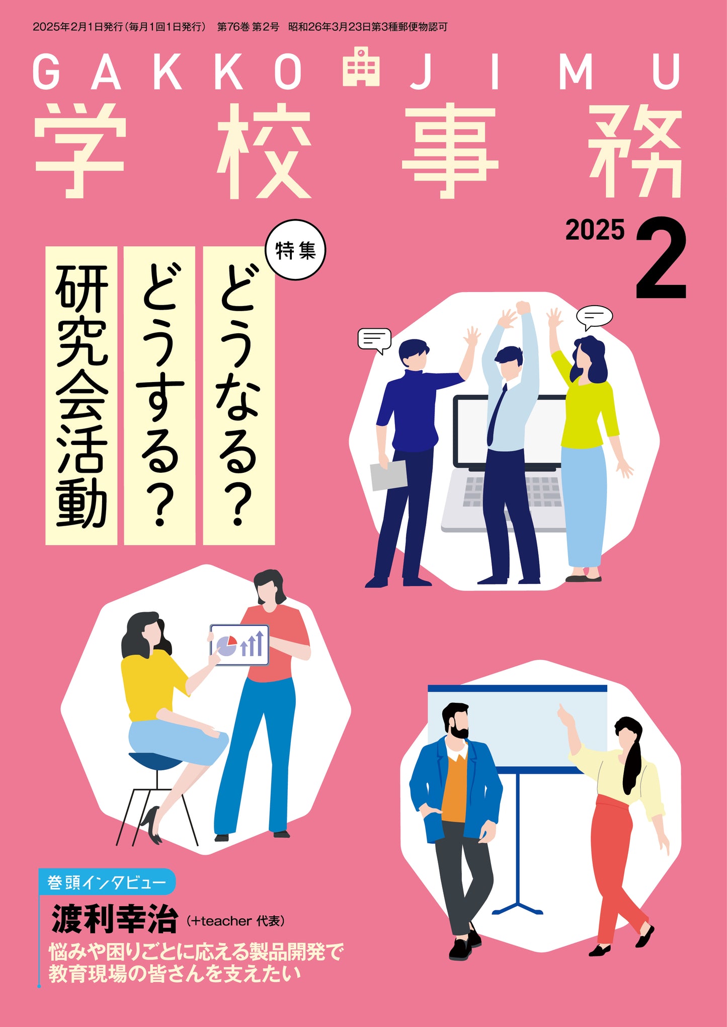 学校事務 2025年2月号