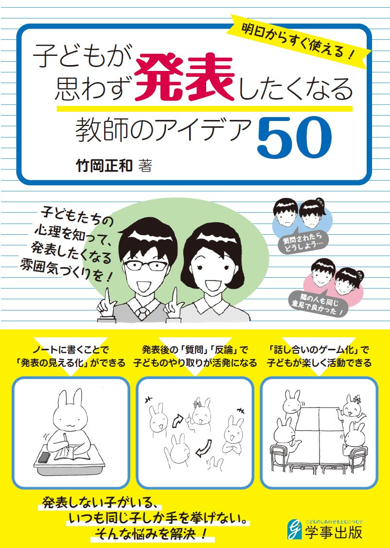 明日からすぐ使える! 子どもが思わず発表したくなる教師のアイデア50