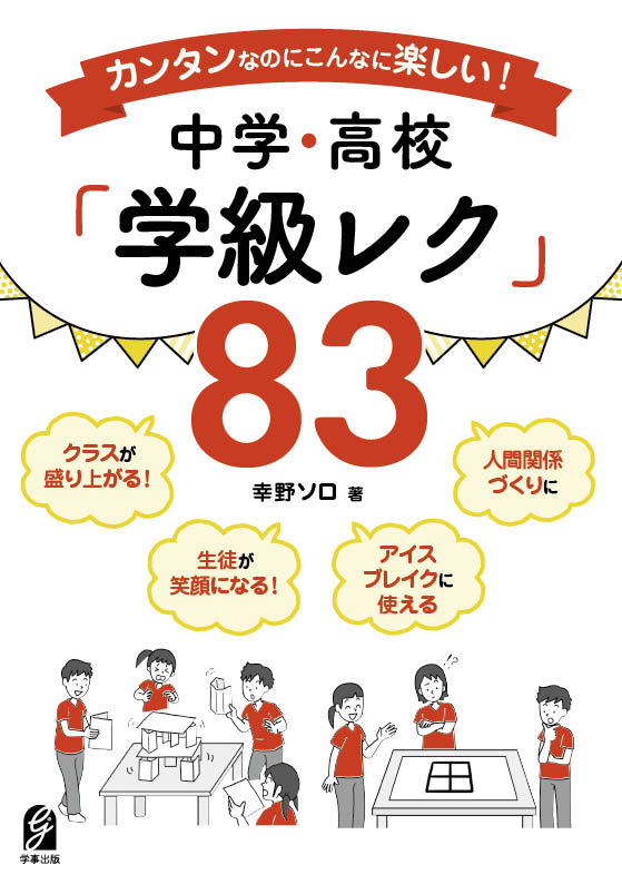 カンタンなのにこんなに楽しい!中学・高校 「学級レク」83