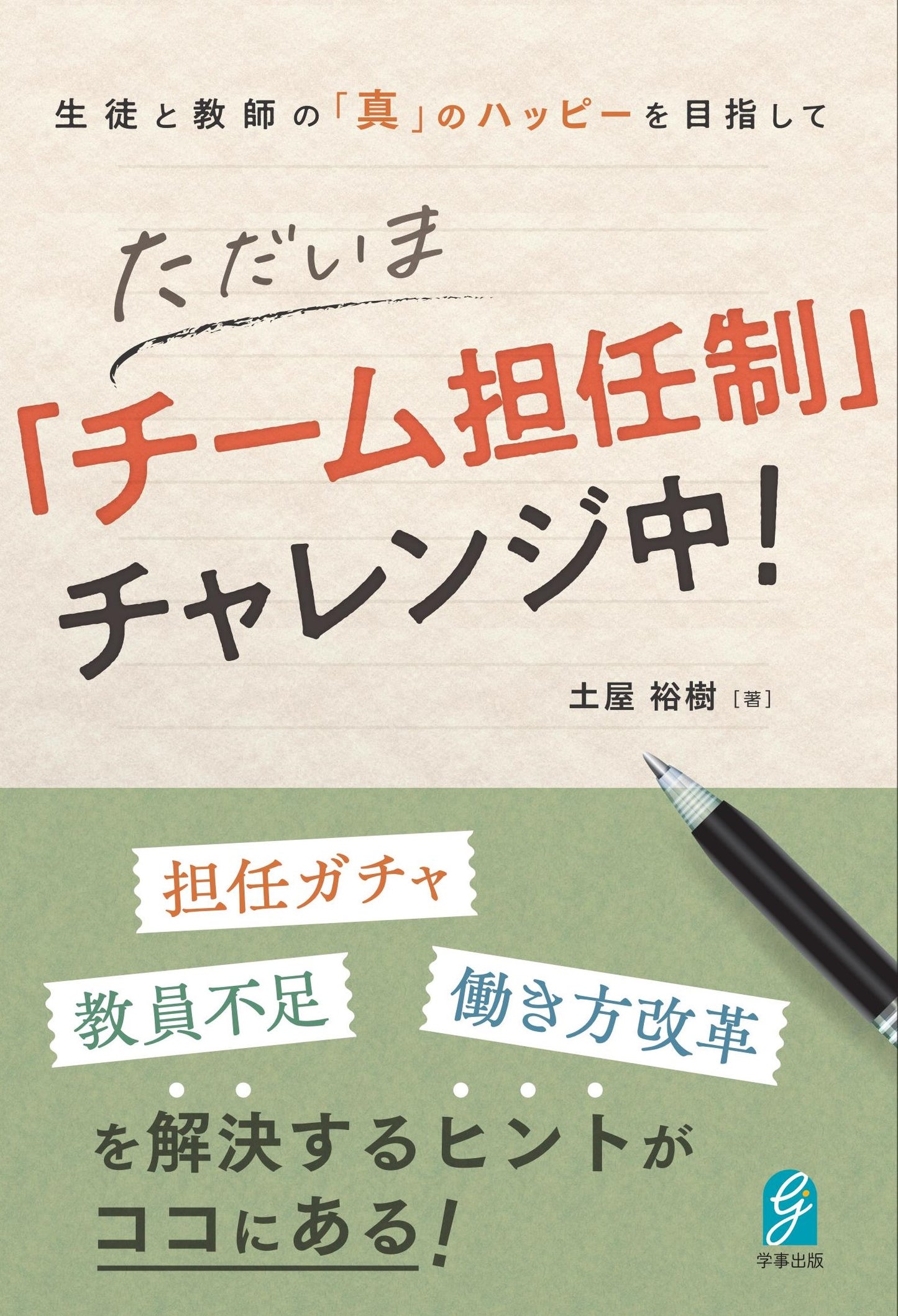 生徒と教師の「真」のハッピーを目指して ただいま「チーム担任制」チャレンジ中!