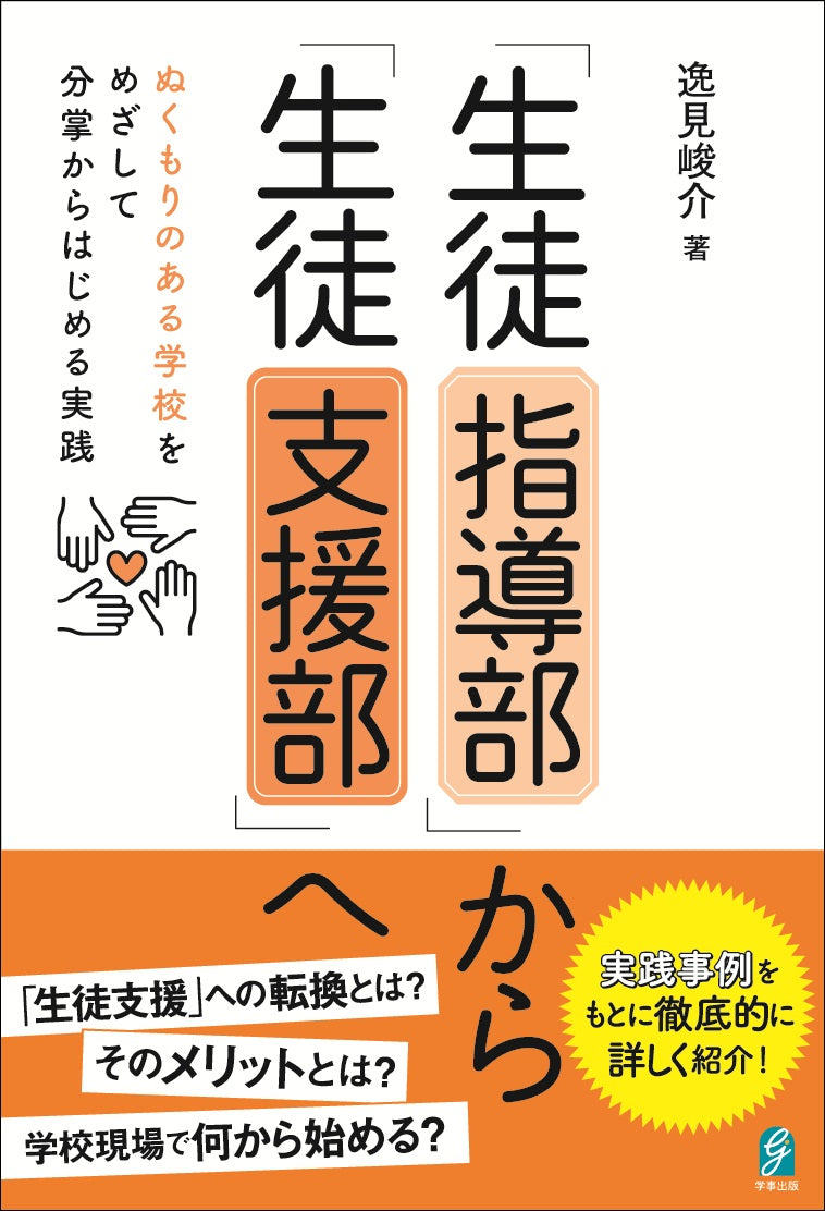 「生徒指導部」から「生徒支援部」へ