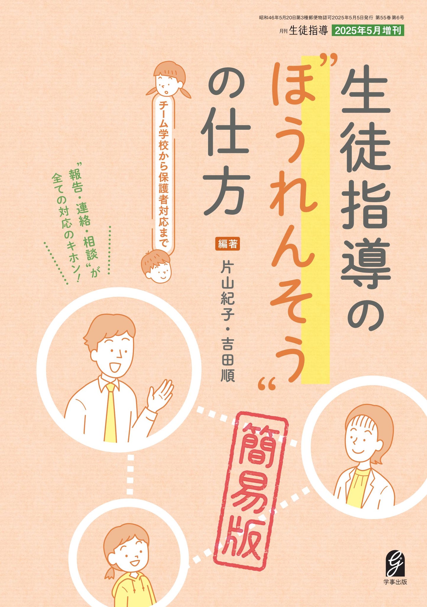 生徒指導の“ほうれんそう”の仕方【簡易版】