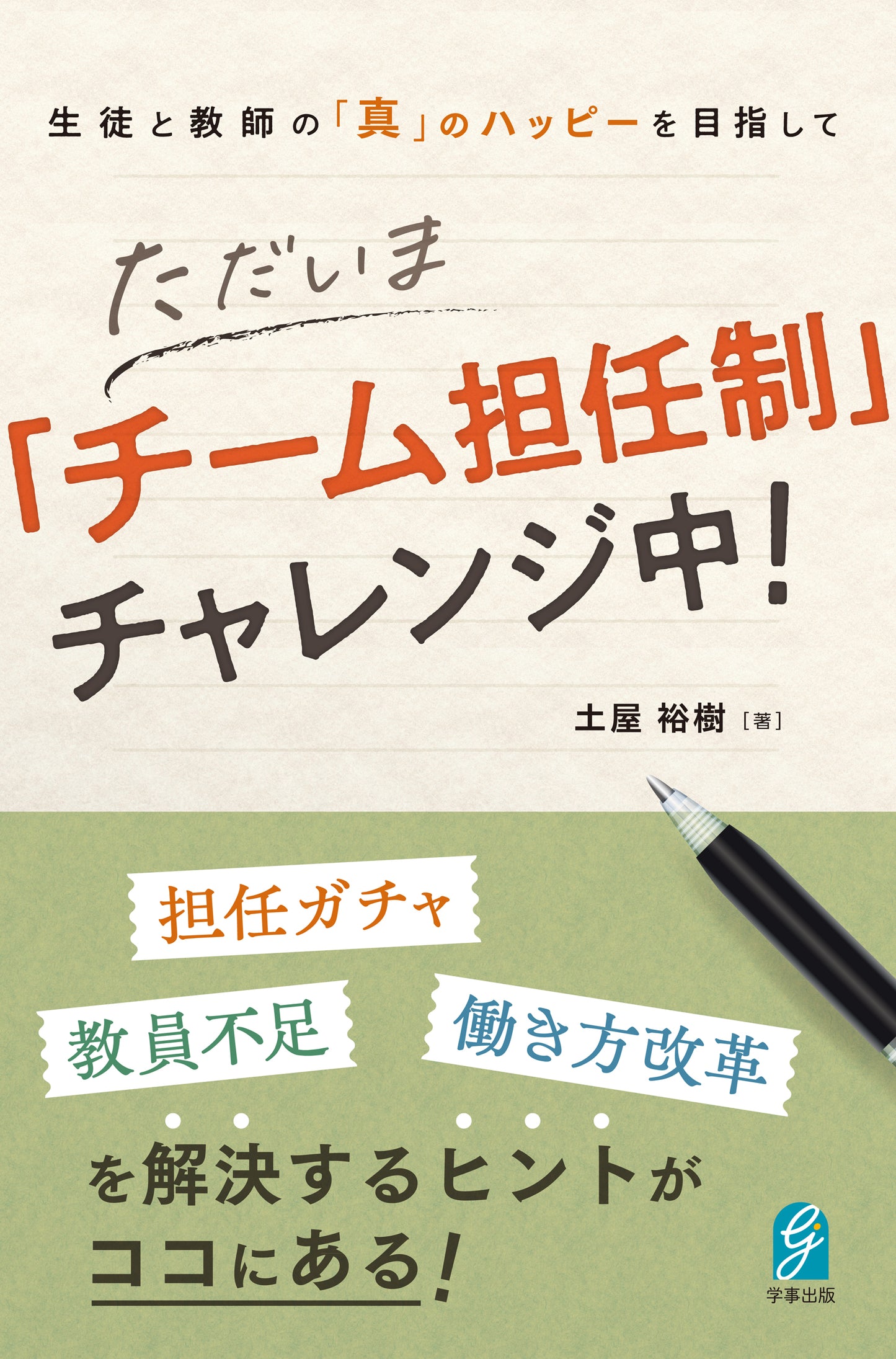 生徒と教師の「真」のハッピーを目指して ただいま「チーム担任制」チャレンジ中!