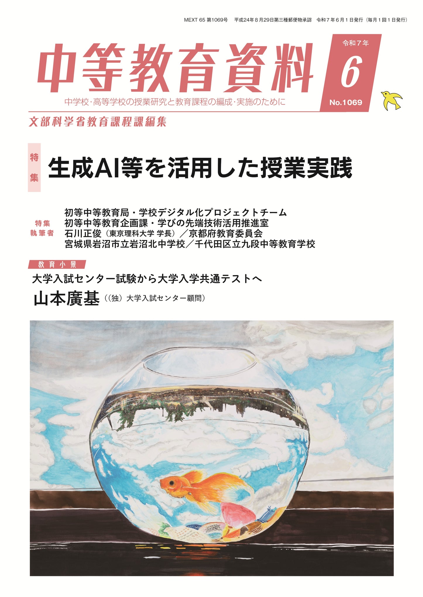 中等教育資料 令和7年6月号