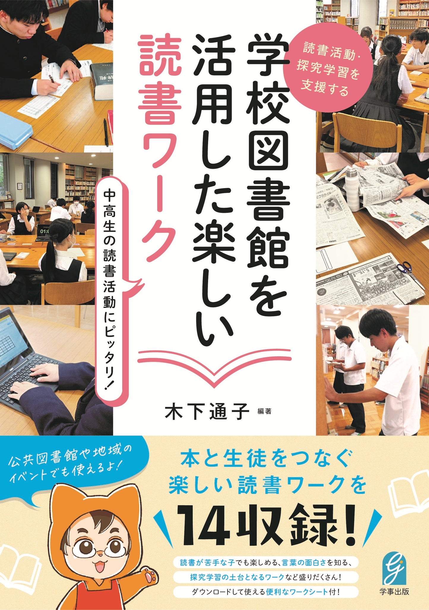 読書活動・探究学習を支援する 学校図書館を活用した楽しい読書ワーク