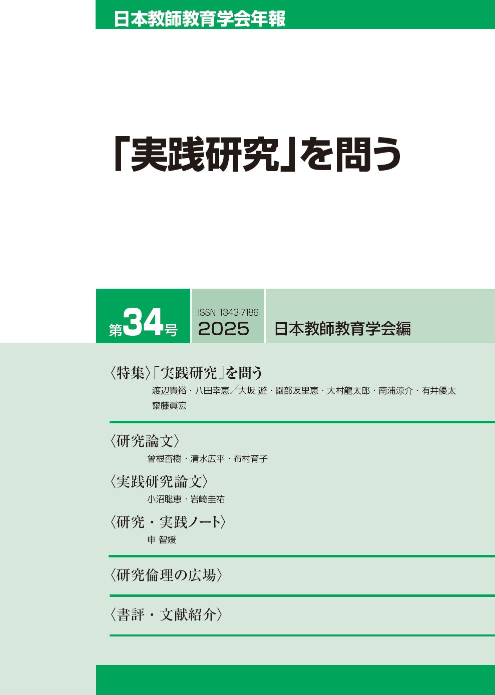 日本教師教育学会年報第34号(2025年版)