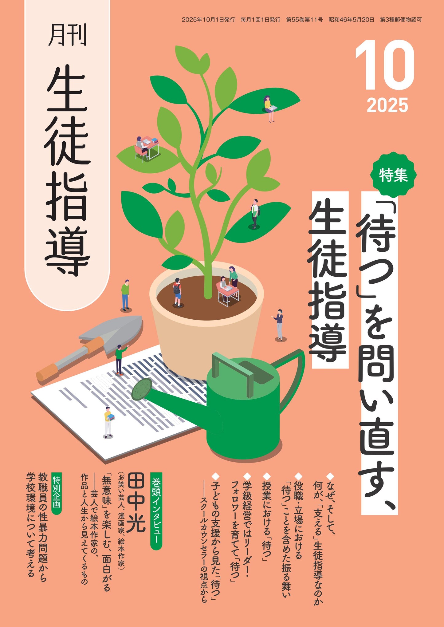 月刊生徒指導 2025年10月号
