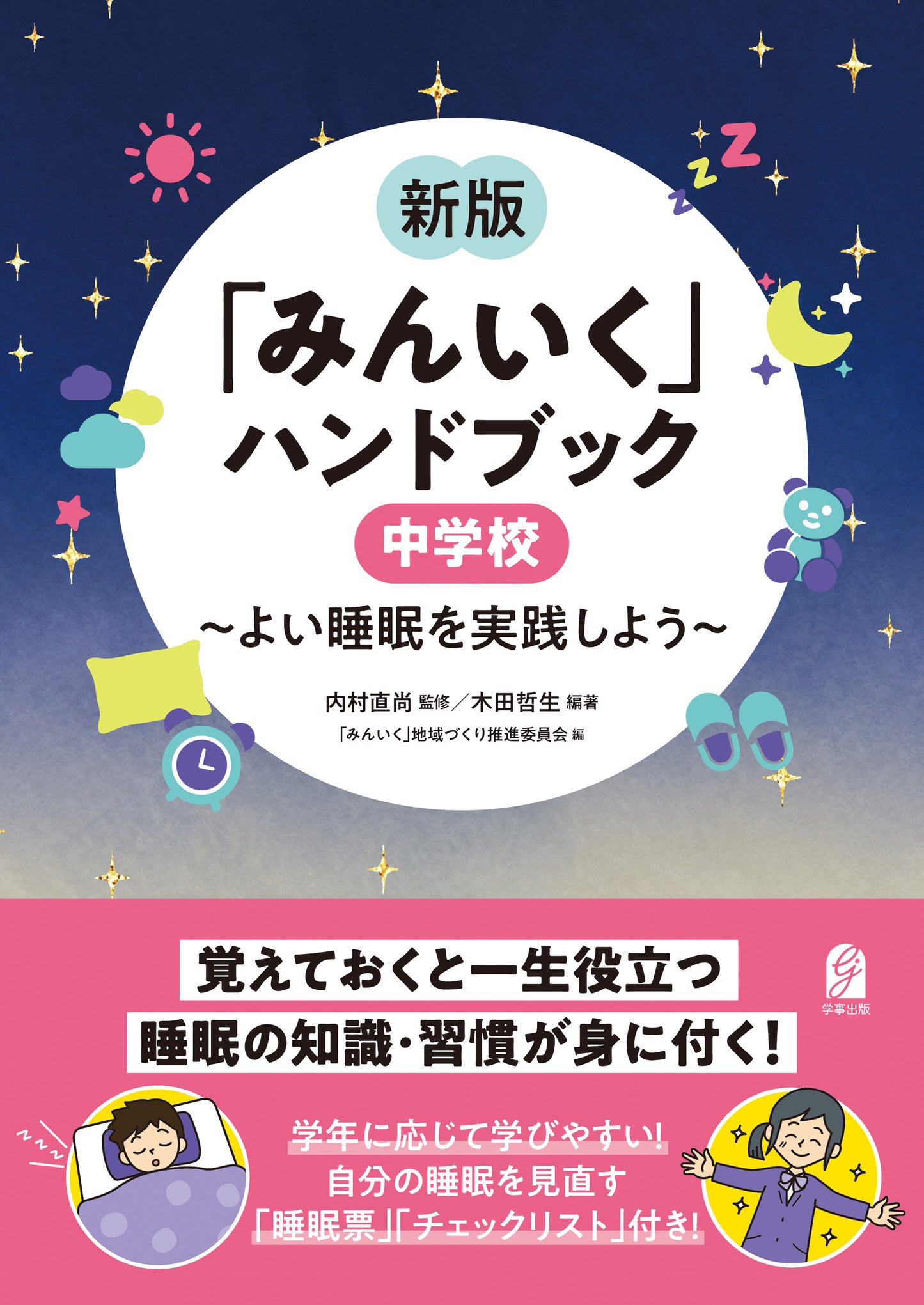 新版「みんいく」ハンドブック 中学校