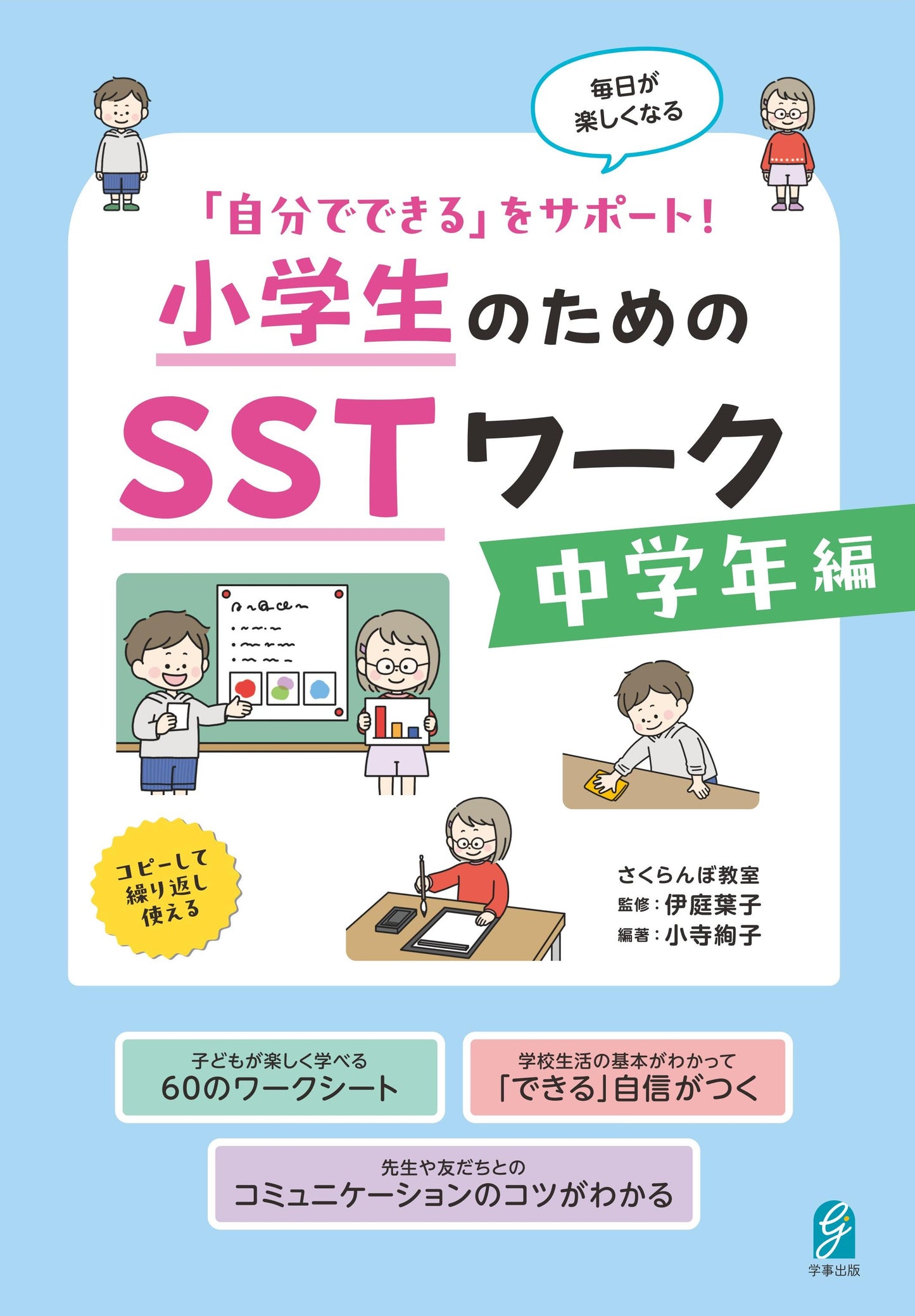 「自分でできる」をサポート! 小学生のためのSSTワーク 中学年編