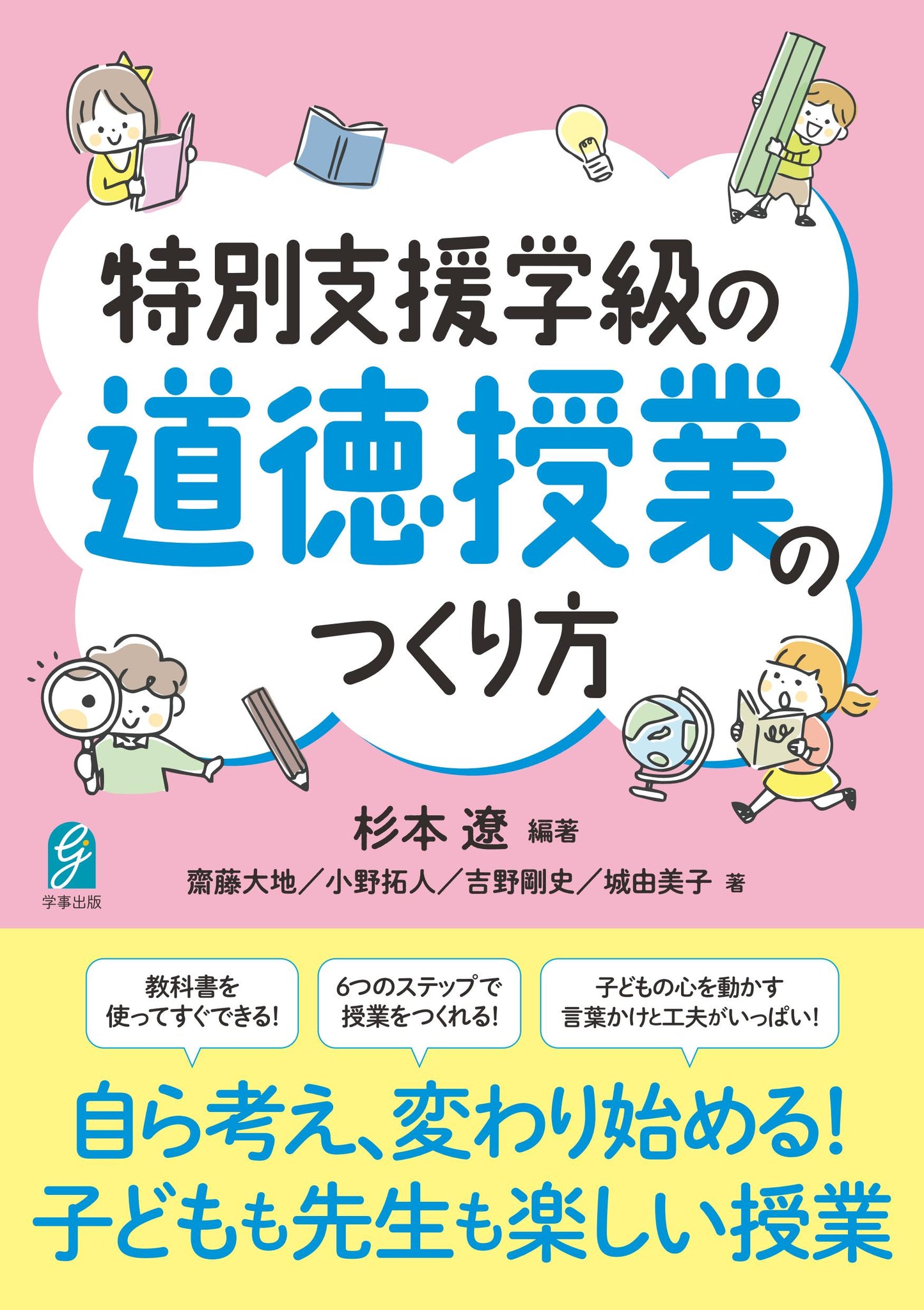 特別支援学級の道徳授業のつくり方