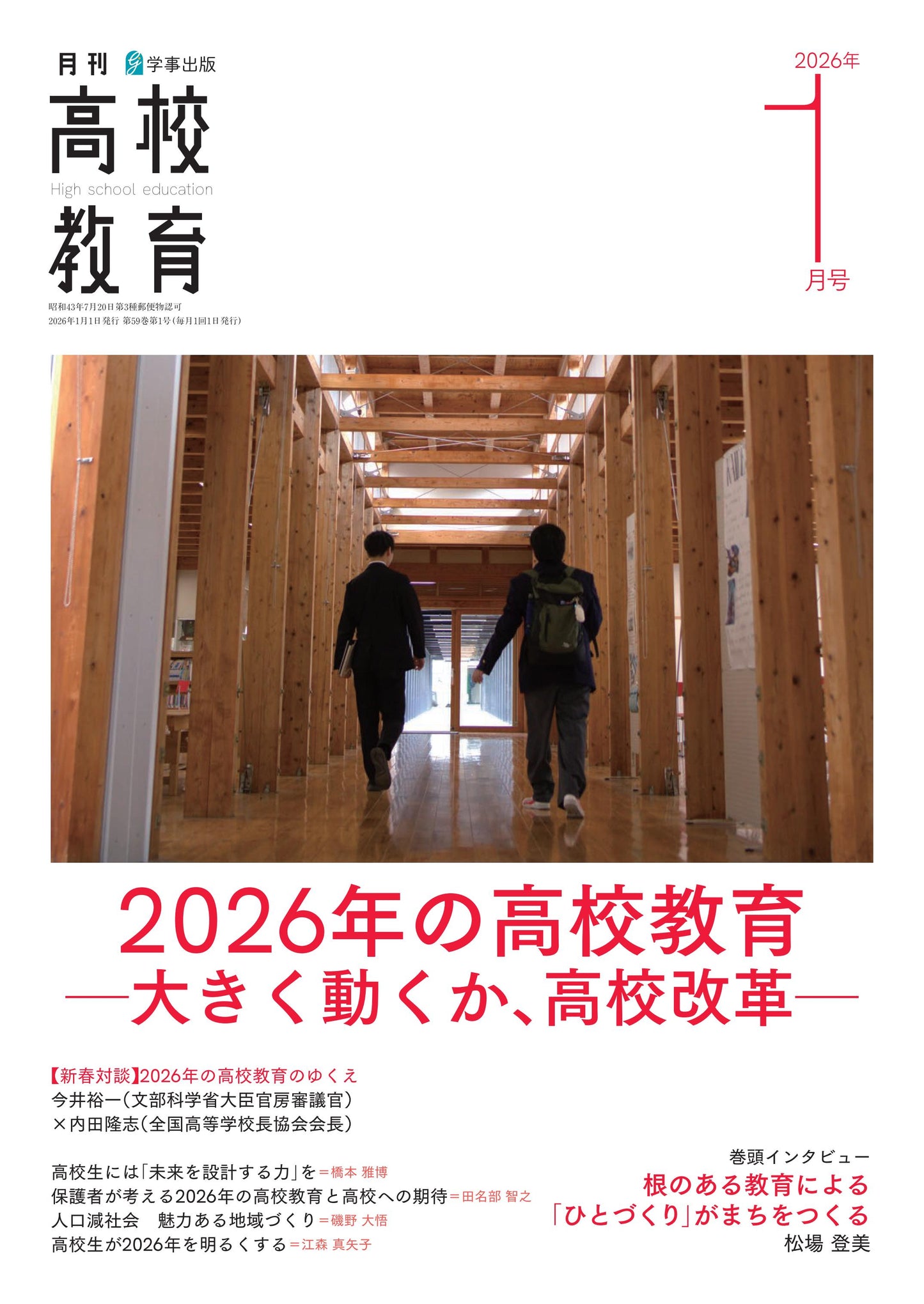 月刊高校教育 2026年1月号