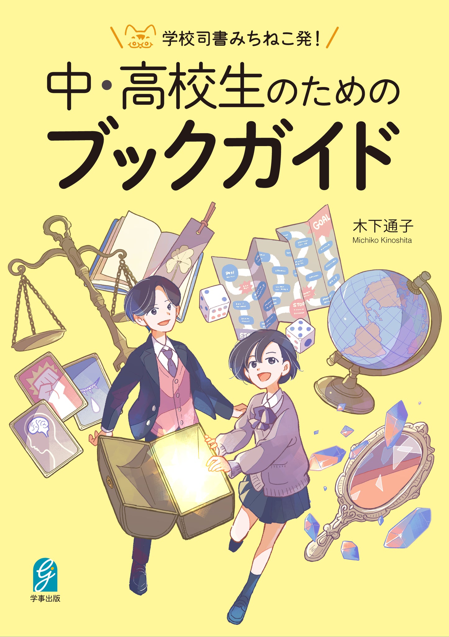 学校司書みちねこ発! 中・高校生のためのブックガイド
