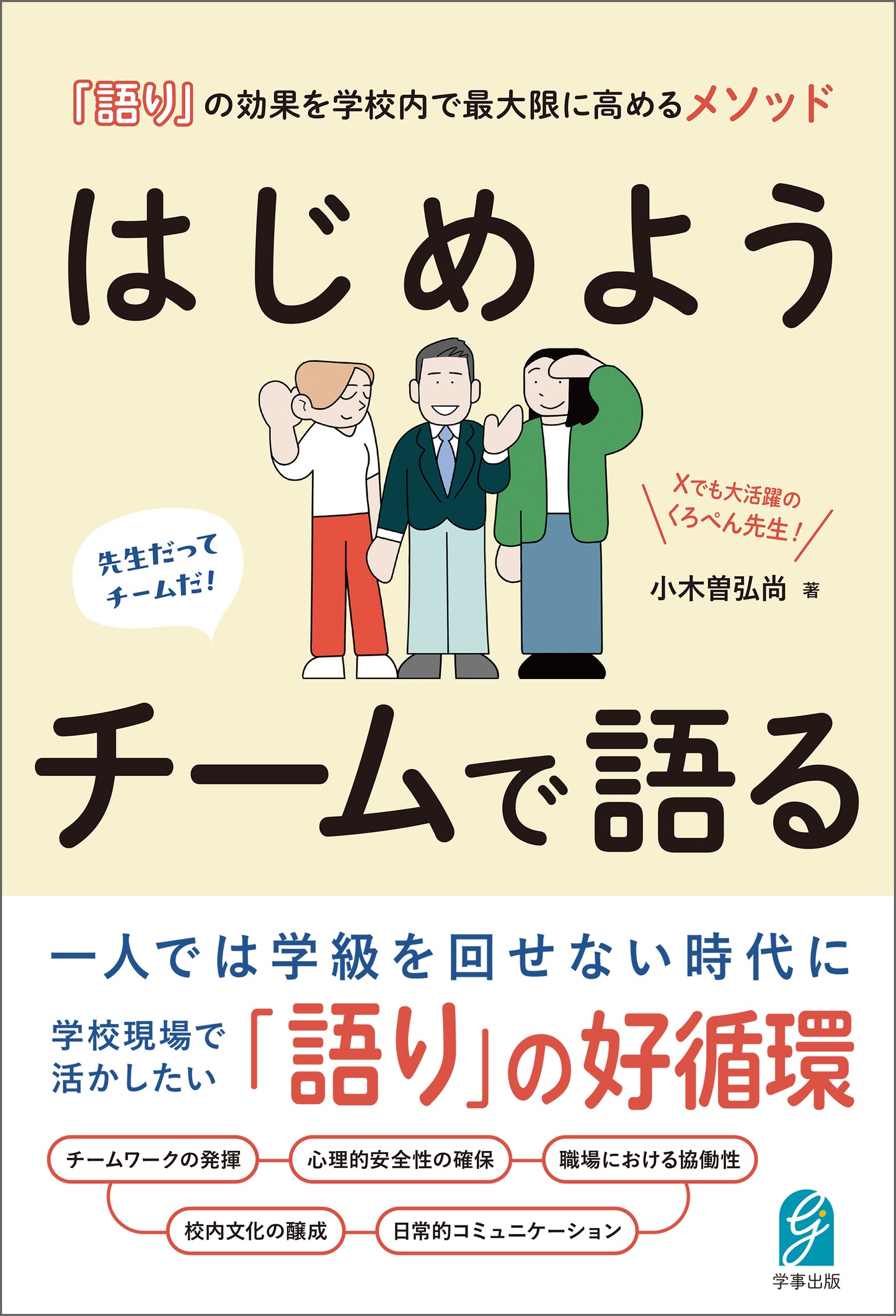 「語り」の効果を学校内で最大限に高めるメソッド はじめよう チームで語る