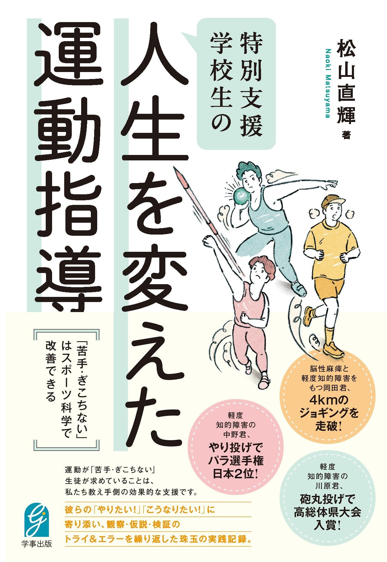 特別支援学校生の人生を変えた運動指導