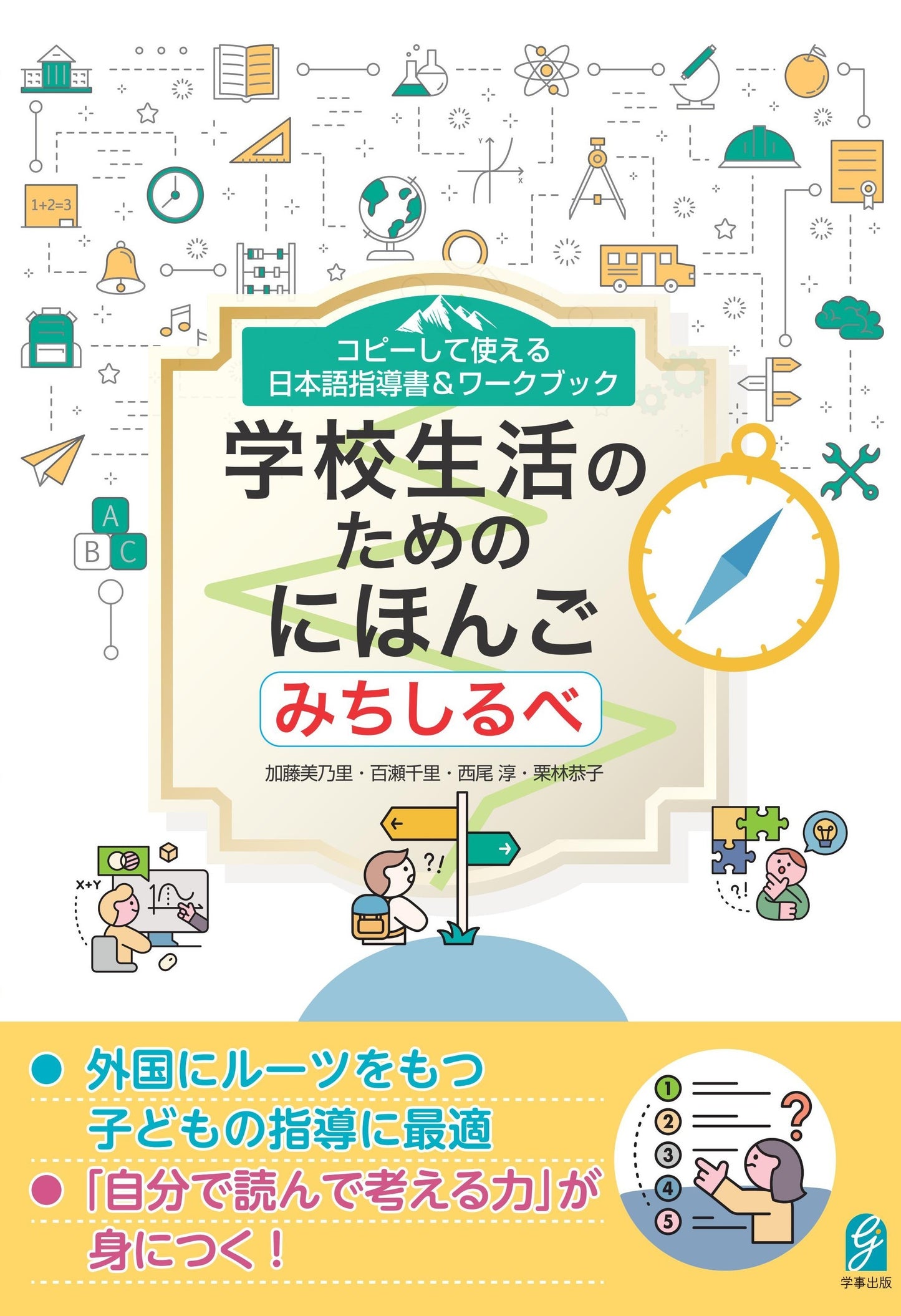 コピーして使える 日本語指導書&ワークブック 学校生活のためのにほんご みちしるべ