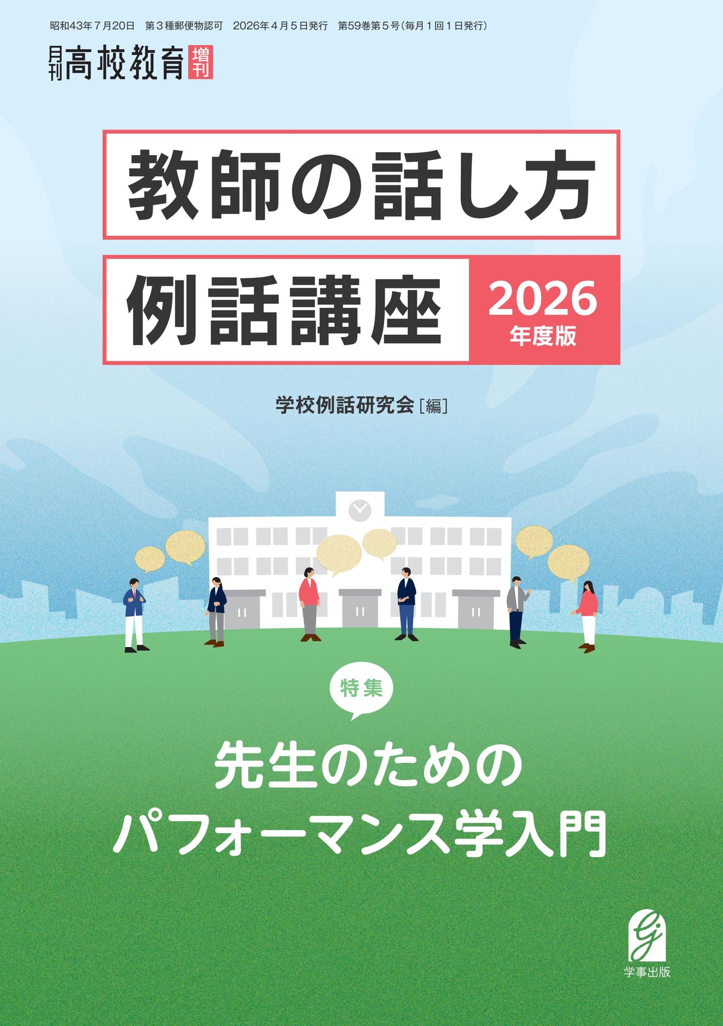 教師の話し方・例話講座 2026年度版