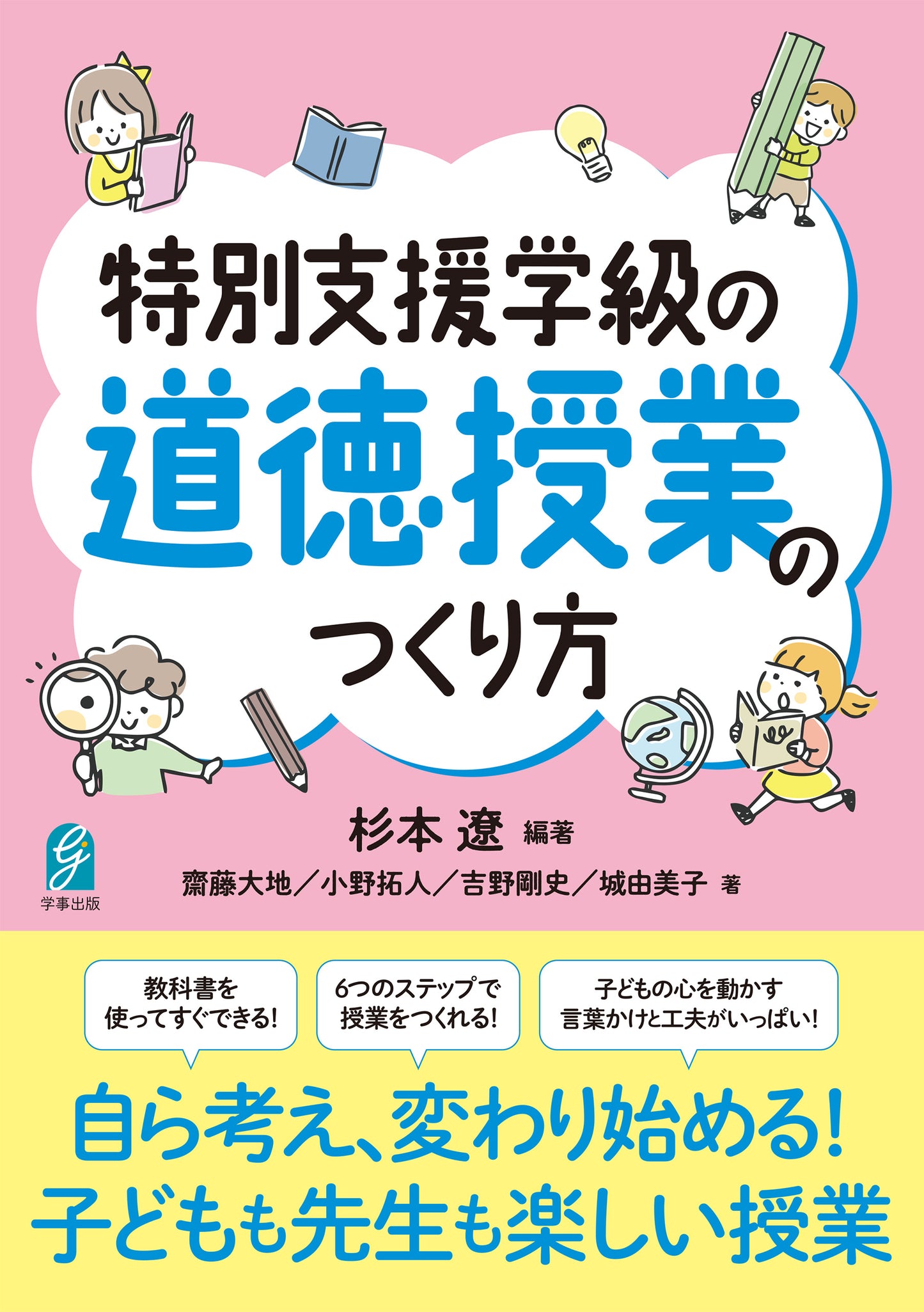 特別支援学級の道徳授業のつくり方
