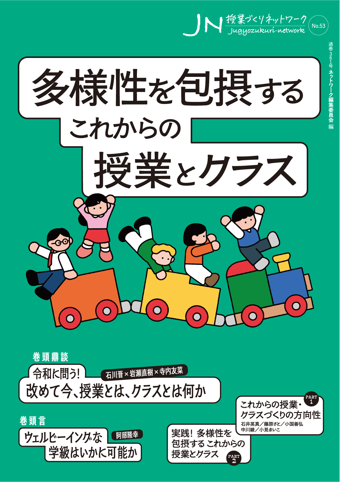 授業づくりネットワーク No.53