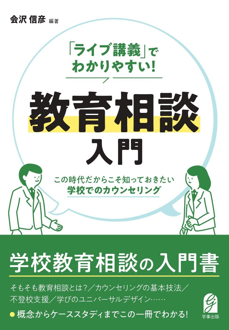 「ライブ講義」でわかりやすい! 教育相談入門