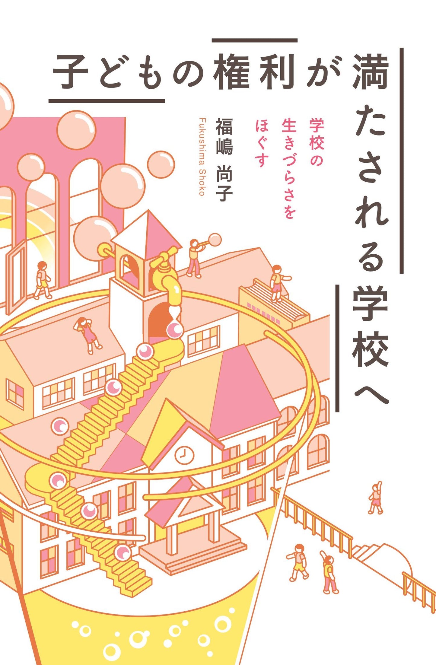 子どもの権利が満たされる学校へ