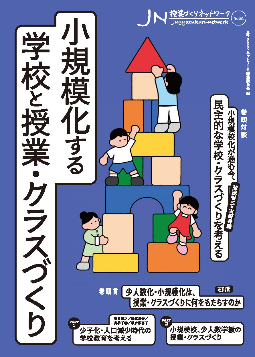 授業づくりネットワーク No.54
