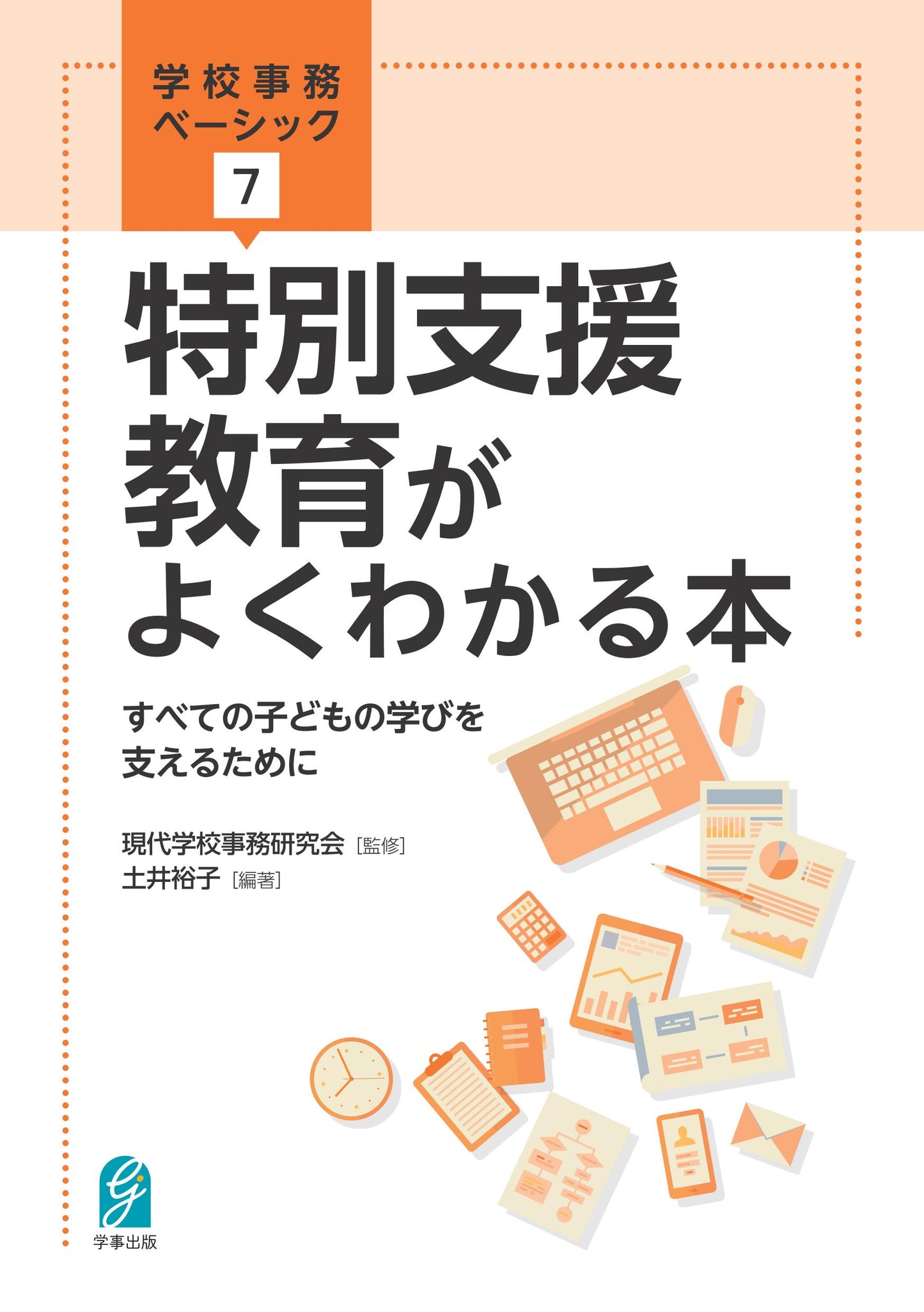 特別支援教育がよくわかる本