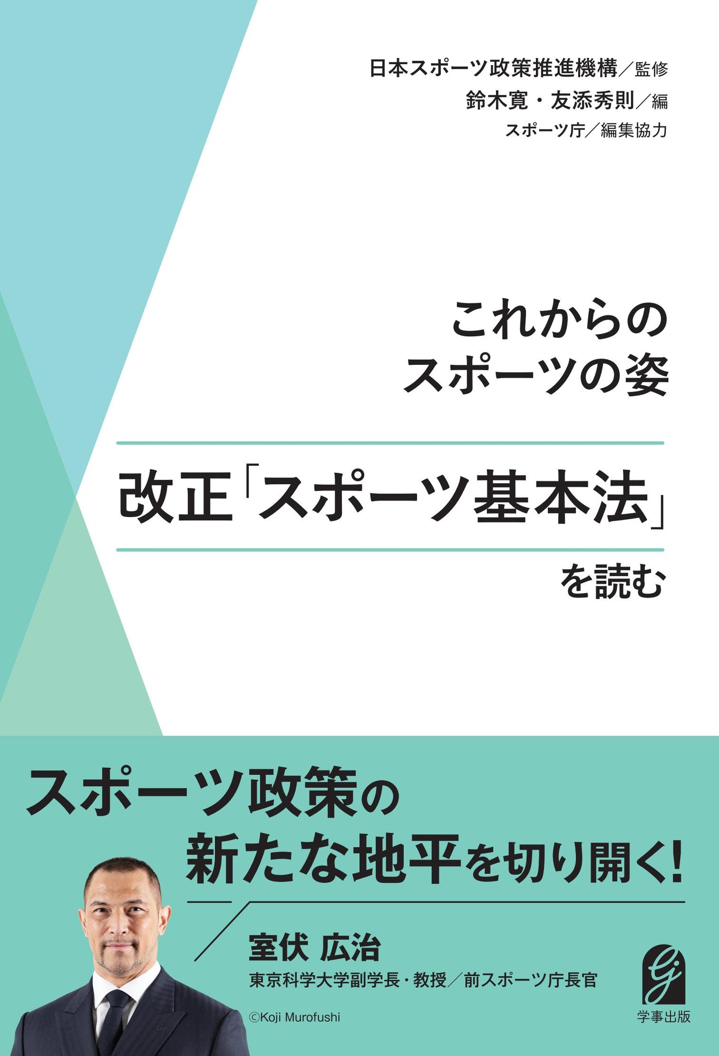 これからのスポーツの姿 改正「スポーツ基本法」を読む