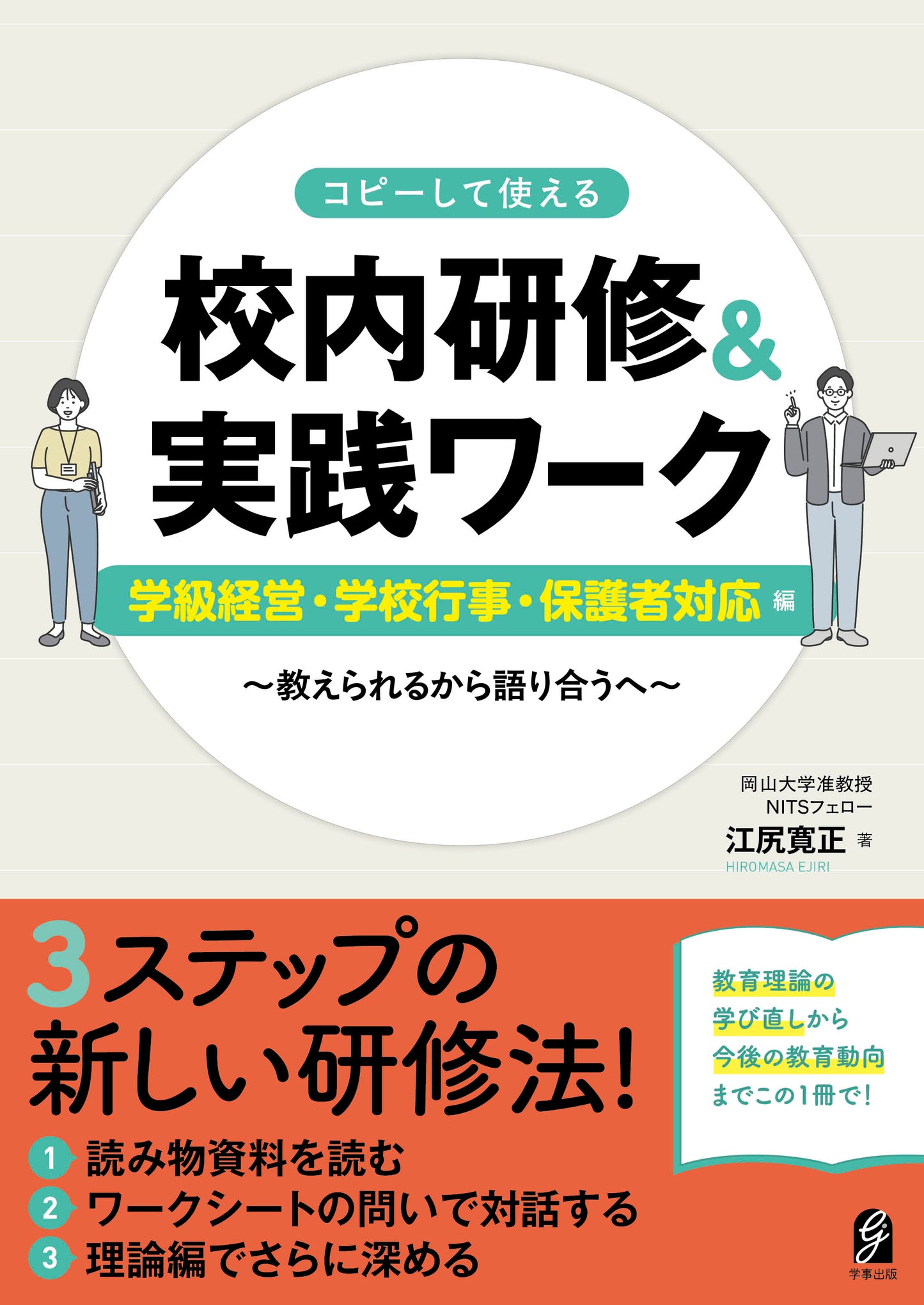コピーして使える 校内研修&実践ワーク 学級経営・学校行事・保護者対応編