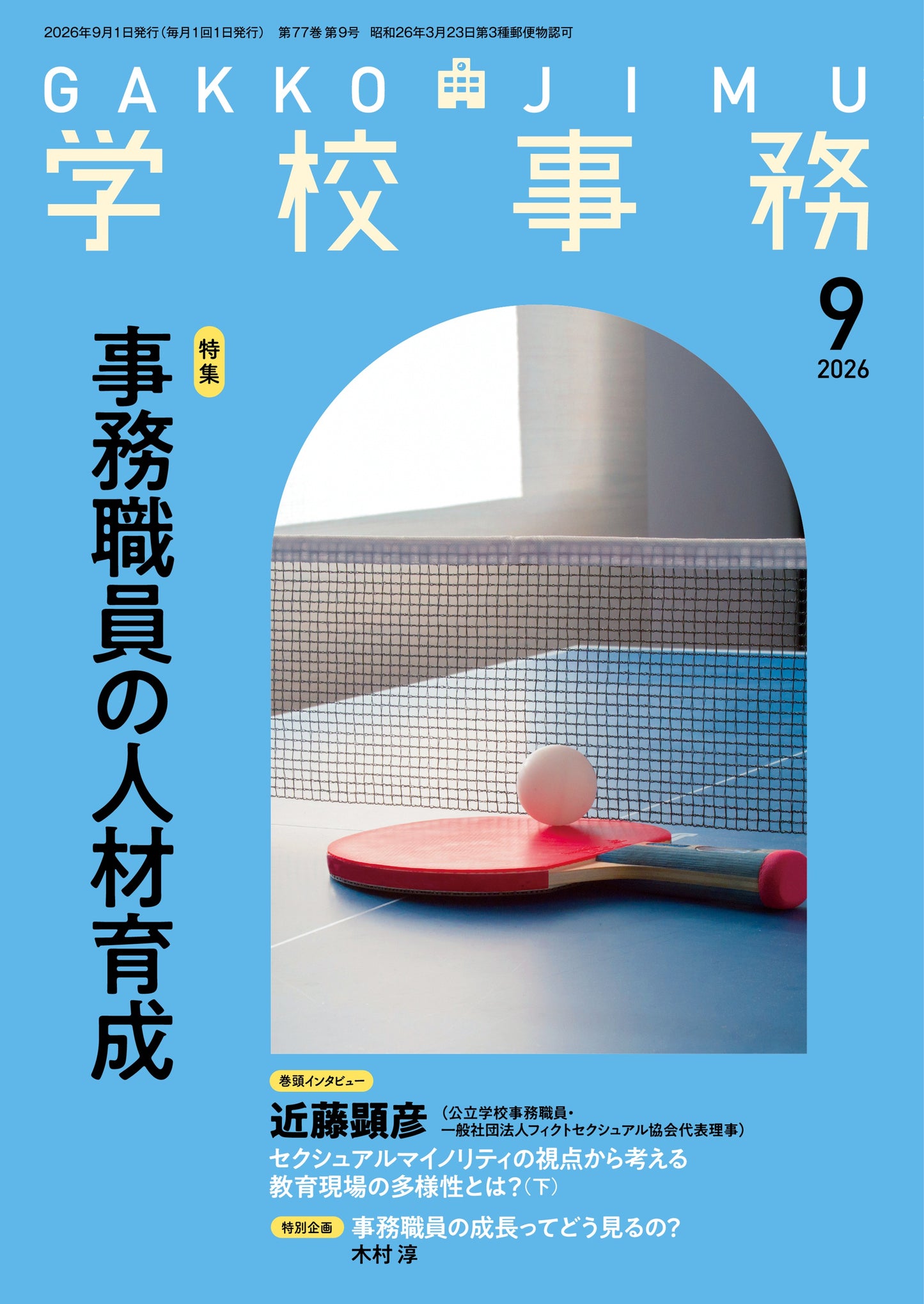 学校事務 2026年9月号