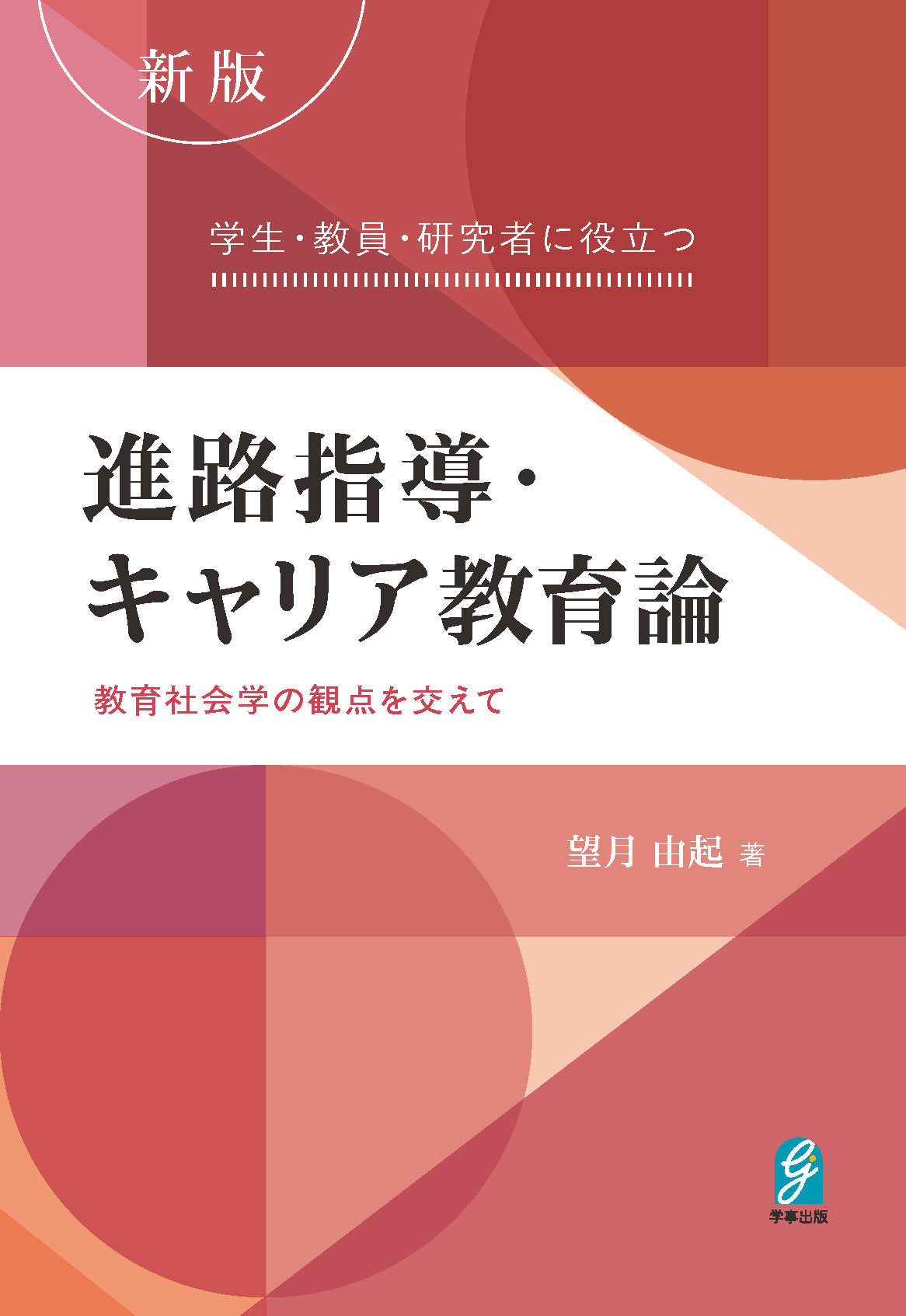 新版 学生・教員・研究者に役立つ進路指導・キャリア教育論