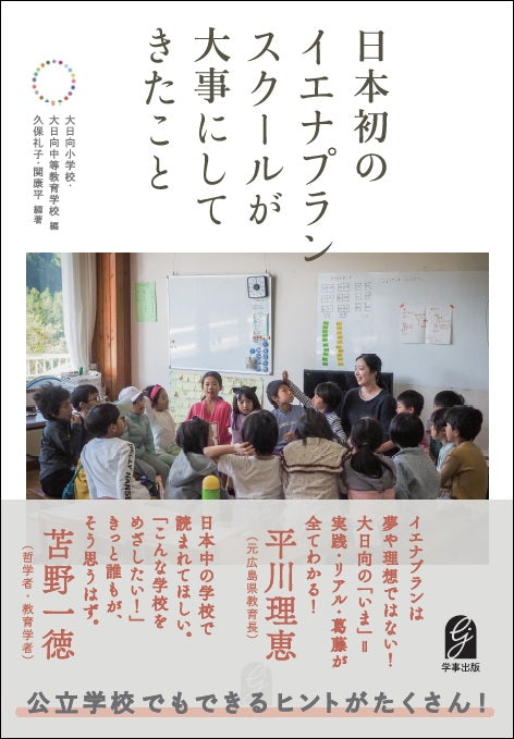 日本初のイエナプランスクールが大事にしてきたこと