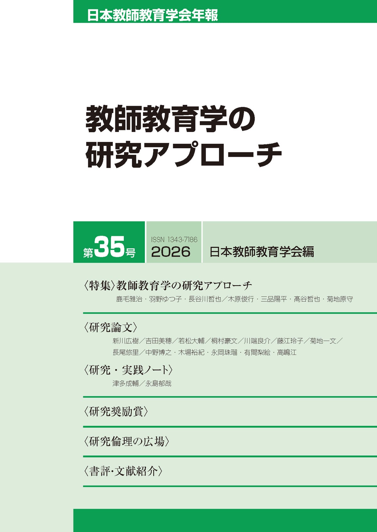 日本教師教育学会年報第35号(2026年版)