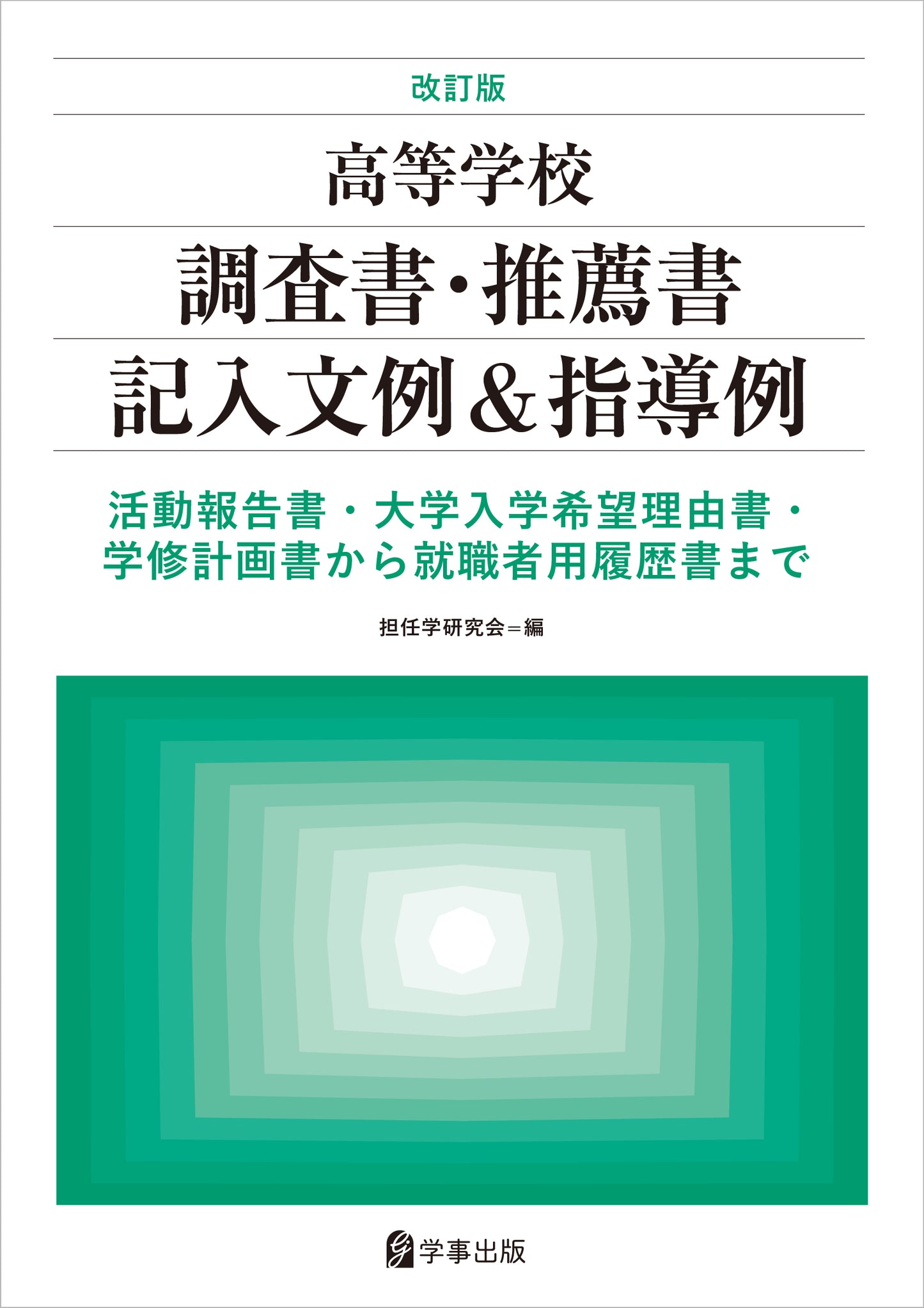 改訂版 高等学校調査書・推薦書記入文例&指導例