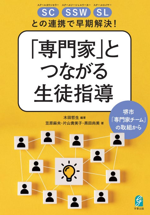 SC・SSW・SLとの連携で早期解決!「専門家」とつながる生徒指導