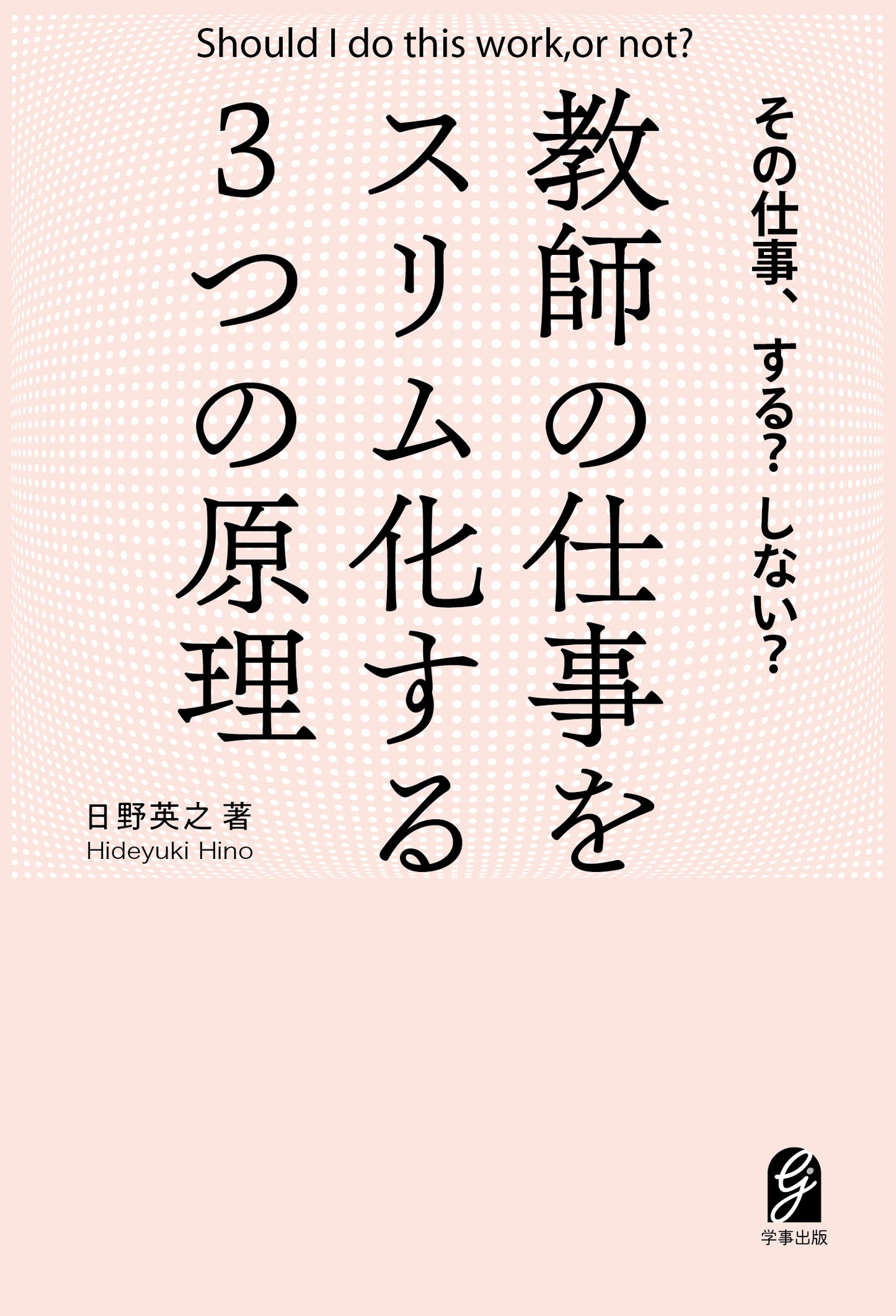 その仕事、する? しない? 教師の仕事をスリム化する3 つの原理