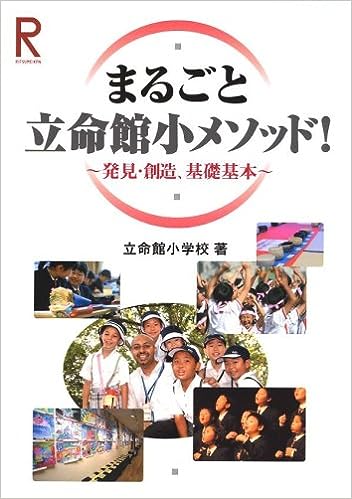 まるごと立命館小メソッド!~発見・創造、基礎基本~