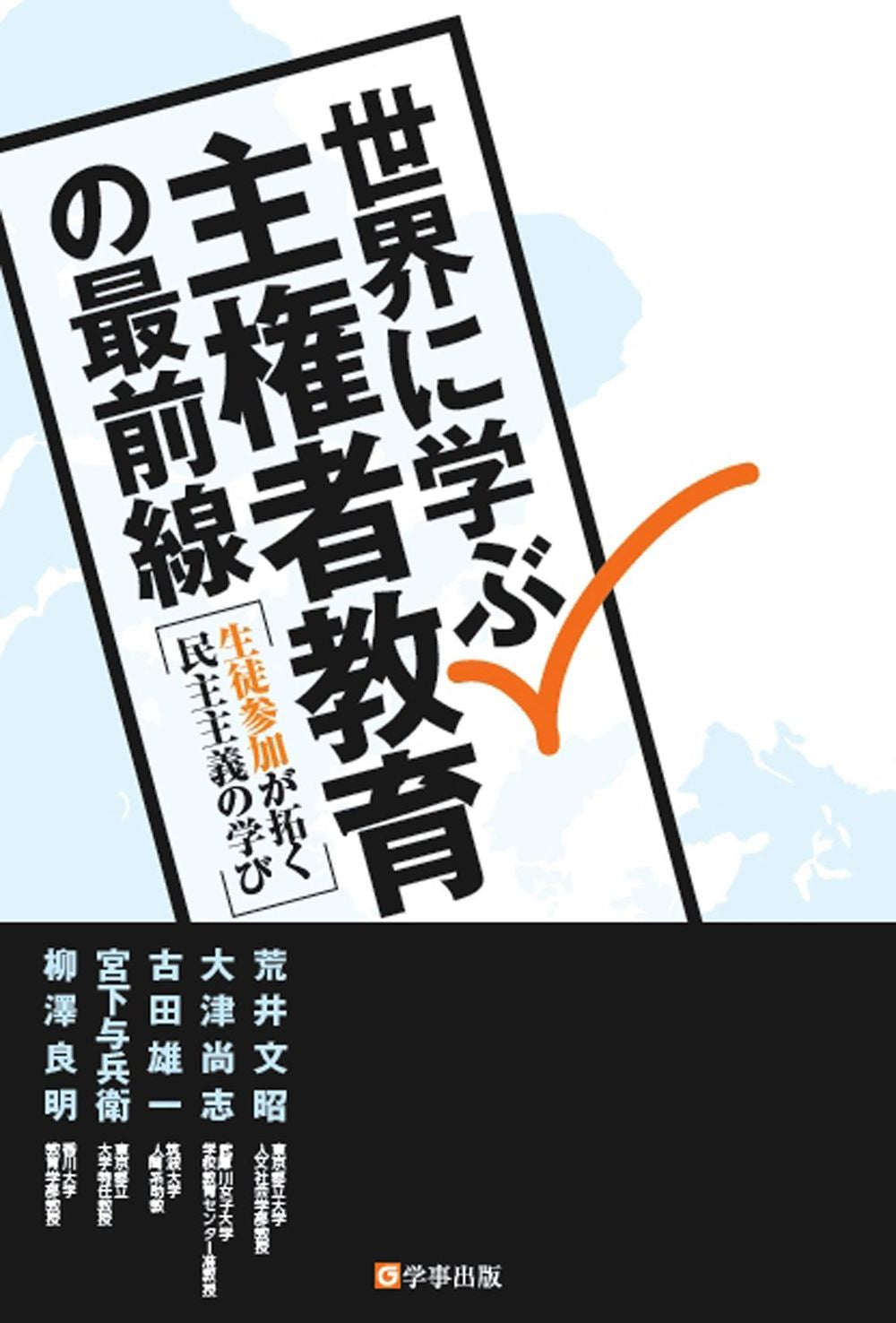 世界に学ぶ 主権者教育の最前線