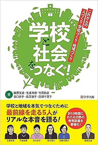 学校と社会をつなぐ!