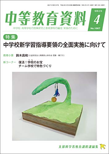 中等教育資料 令和2年4月号