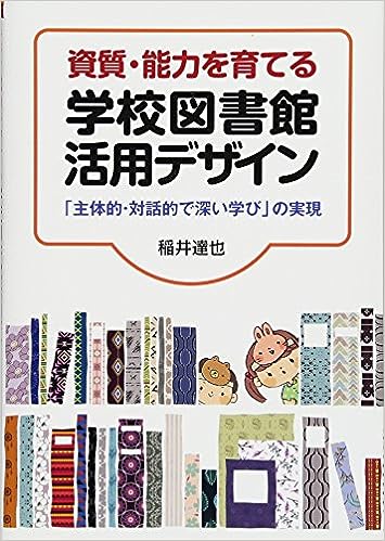 資質・能力を育てる学校図書館活用デザイン