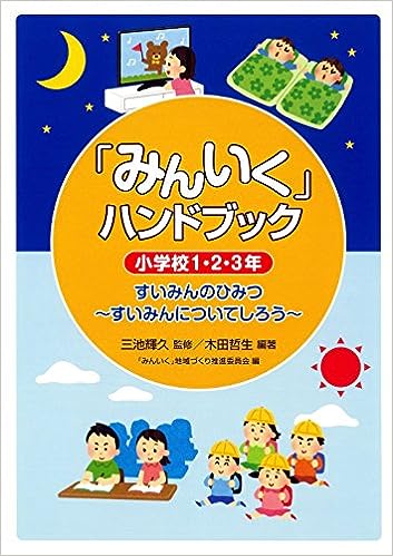 「みんいく」ハンドブック 小学校1・2・3年
