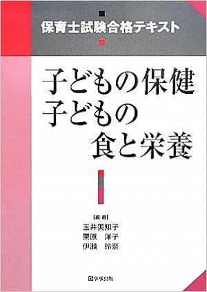 保育士試験合格テキスト 子どもの保健 子どもの食と栄養