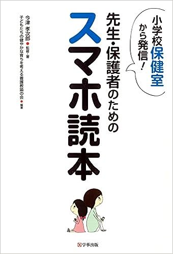 小学校保健室から発信! 先生・保護者のためのスマホ読本